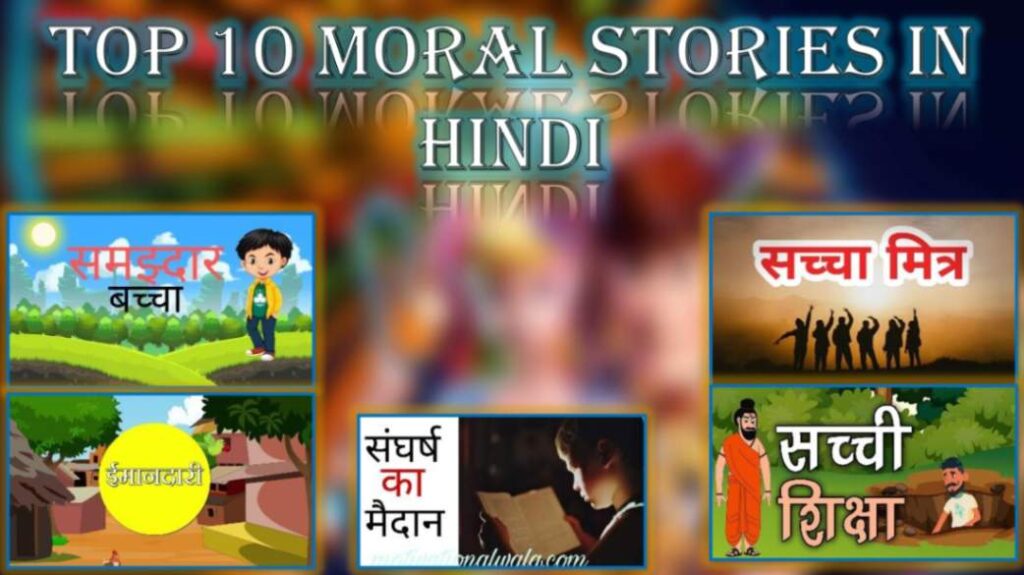Top 10 Moral Stories in Hindi - नैतिक कहानियाँ